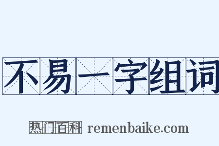 不易一字组词是什么意思的图片